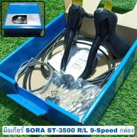 ราคา มือเกียร์ SORA ST-3500 R/L 9-Speed กล่อง (27781345127)