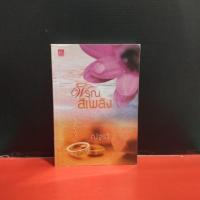 ราคา หนังสือนิยาย พิรุณสีเพลิง (6831958875)