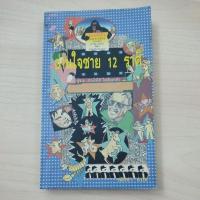 ราคา หนังสือ อ่านใจชาย 12 ราศี โดย ณัชชา แปลจาก How to Seduce Any Man in the Zodiac by Robin Mac Naughton (24556335494)