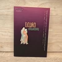 ราคา บัณฑิตก่อนเที่ยงคืน - ชลันธร แปลจาก โย่ว ผู-ถวน ️1116110 (55050286082)
