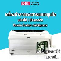 ราคา เครื่องทำลายเอกสารมือหมุน Deli เครื่องทำลายเอกสาร แผ่นซีดี บัตรเครดิต แบบมือหมุน เครื่องย่อยกระดาษ ขนาด A4 พร้อมส่งในไทย (29474231282)