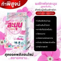 ราคา ผงซักฟอกละมุน จัดโปร 89 บาท (6833528360)