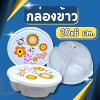 ราคา กล่องข้าว กล่องใส่อาหาร กล่องถนอมอาหาร ช่องแบ่ง 3 ช่อง (24514313695)
