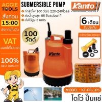 ราคา KANTO ปั๊มแช่ ปั๊มจุ่ม ไดโว่ รุ่น KT-PP-105 ตัวพลาสติก 100 วัตต์ ท่อออก 1 นิ้ว (14367648943)