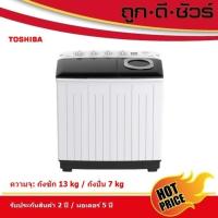 ราคา กดโค้ดถูกสุดTOSHIBA เครื่องซักผ้า 2 ถัง ขนาดถังซัก 13 kg/ ขนาดถังปั่น 7 kg VH-J140MT (23470650949)