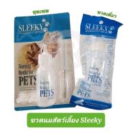 ราคา ขวดนมสัตว์เลี้ยง ลูกสุนัข ลูกแมว ฯ Sleeky (1098294049)
