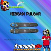 ราคา กันสาด/คิ้วกันสาด Nissan Pulsar นิสสัน พัลซาร์ สีดำ (6449645838)