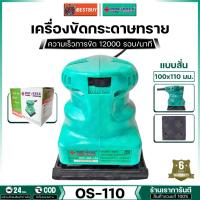 ราคา POWERTEX PPT OS-110 เครื่องขัดกระดาษทรายแบบสั่น 150วัตต์ ขนาด100×110 มม. (28027726313)