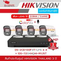 ราคา SET HIKVISION HD ColorVu 2MP+MIC 4CH : iDS-7204HQHI-M1/XT + DS-2CE10DF3T-LFS (2.8/3.6MM.) x 4 (43627319227)