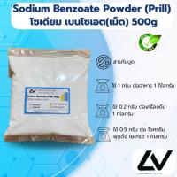 ราคา Sodium benzoate Prill สารกันบูดแบบเม็ด โซเดียมเบนโซเอท 500g (29609374060)