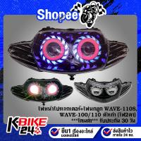 ราคา ไฟหน้าโปรเจกเตอร์+ไฟนกฮูก WAVE-110S,WAVE-100/110 ตัวเก่า (ไฟ2ตา) ***โคมดำ*** รับประกัน 30 วัน (22935544403)