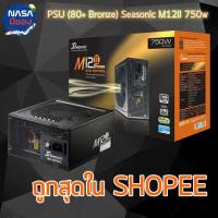 ราคา Seasonic M12II 750w 80+ Bronze (26901574776)