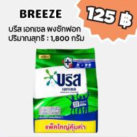ราคา บรีส เอกเซล ผงซักฟอก สูตรเข้มข้น ปริมาณสุทธิ 1,800 กรัม (23257245119)