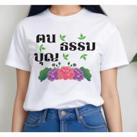 ราคา เสื้อยืดสายบุญ ฅน ธรรม บุญ พร้อมส่ง ส่งไวมาก (27063374777)