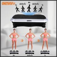 ราคา OneTwoFit เครื่องออกกำลังกายแบบสั่นระบบ เครื่องสั่นออกกำลังกาย เครื่องสั่นสลายไขมัน ปรับได้ 180 ระดับ พร้อมรีโมทควบ+BT (44268158616)