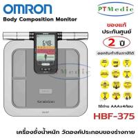 ราคา OMRON Body Composition Monitor เครื่องชั่งน้ำหนัก เครื่องวัดองค์ประกอบร่างกาย ออมรอน #HBF-375 (8677517970)