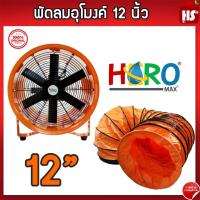 ราคา พัดลมอุโมงค์ พัดลมดูดเป่า Hero ขนาด 12 นิ้ว 370W ท่อลมระบายอากาศ ท่อส่งลม เครื่องเป่าลม สายลมอุโมงค์ 12 นิ้ว (14630240072)
