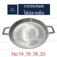 ราคา กระทะอลูมิเนียม กระทะหอยทอด ผัดไท ไข่ปลาหมึก ขนมผักกาด (23609141743)
