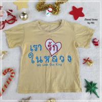 ราคา ชุดเด็กมือสอง เสื้อยืด เรารักในหลวง เด็ก 5 ขวบ (24789971374)