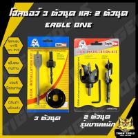 ราคา โฮลซอว์เจาะลูกบิด โฮลซอเจาะไม้ 3 ตัวชุดและ 5 ตัวชุด ยี่ห้อ Eagle One สว่าน สว่านเจาะลูกบิด โฮลซอ (14661549902)