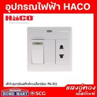 ราคา ((ลดพิเศษ)) HACO เต้ารับ 2 ขา1 ช่องสวิทซ์ทางเดียว 1 ช่อง M3-R11 (20891449598)