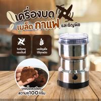 ราคา เครื่องบดกาแฟไฟฟ้าขนาดพกพา เครื่องบดสมุนไพร บดเมล็ดถั่วที่บดเม็ดกาแฟ เครื่องบดเมล็ดกาแฟ สแตนเลส (25780249315)