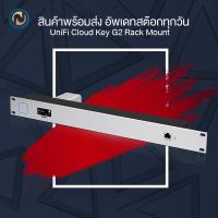 ราคา Ubiquiti UniFi Cloud Key G2 Rack Mount Accessory (CKG2-RM) ขอออกใบกำกับภาษีได้ (2297354498)