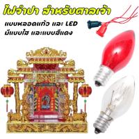 ราคา หลอดจำปา LED 1W ขั้ว E12 220V สีแดง-วอร์ม | หลอดไฟตกแต่งศาลเจ้า งานบุญ งานเทศกาล ประหยัดไฟ (21694220969)