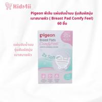 ราคา Pigeon พีเจ้น แผ่นซับน้ำนม รุ่นสัมผัสนุ่ม เบาสบายผิว (Breast Pad Comfy Feel) 60 ชิ้น (42913750952)