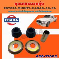 ราคา ยาง หนวดกุ้ง ชุดยางหนวดกุ้ง สำหรับ TOYOTA MIGHT-Y, LN.40-50-56 รหัส A20-TT002 (43064264130)