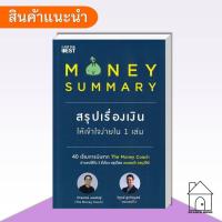 ราคา [พร้อมส่ง] หนังสือ MONEY SUMMARY สรุปเรื่องเงินให้เข้าใจ #Howto #TheMoneyCoach #เซนเซแป๊ะ (16592374958)