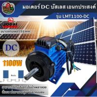 ราคา JODAI มอเตอร์ DC บัสเลส รุ่น LMT1100-DC ขนาด 1100W เอนกประสงค์ โจได มอเตอร์บัสเลส โซล่าเซลล์ ปั้มชัก ปั้มชน (6045804818)