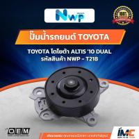 ราคา NWP ปั๊มน้ำรถยนต์ TOYOTA โตโยต้า ALTIS '10 DUAL รหัสสินค้า NWP - T218 (4034434880)