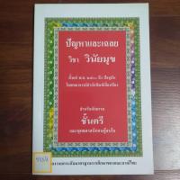 ราคา ปัญหาและการเฉลยวิชาวินัยมุข สำหรับนักธรรมชั้นตรีและพุทธศาสนิกชนผู้สนใจ (29261828722)