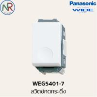 ราคา Panasonic สวิตช์กดกระดิ่ง - WEG5401-7 สวิตช์กดทางเดียว (พานาโซนิค WIDE series) (24191147097)