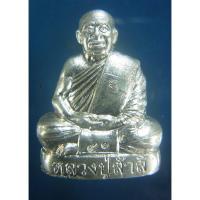 ราคา รูปเหมือนปั๊มเศรษฐี หลวงปู่สำลี สุทธจิตโต เจ้าอาวาสวัดถ้ำคูหาวารี เนื้อทองขาวอุดทองทิพย์ ๙๑ (19694595216)
