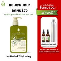 ราคา Ira Herbal Thickening แชมพูผมหนาลดผมร่วง รังเเค แชมพูสมุนไพรมะกรูด 250ml (27823050385)