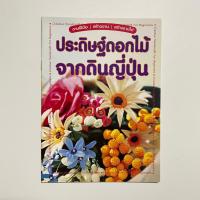 ราคา ประดิษฐ์ดอกไม้จากดินญี่ปุ่น (57151741921)