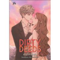 ราคา DIRTY DEEDS คนใกล้ตัว ผู้เขียน: Beautykaowมือหนึ่งนอกซีล ราคาปก249 (23188249878)