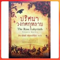 ราคา [มือสอง] ปริศนาวงกตกุหลาบ จิระนันท์ พิตรปรีชาแปล (26768377533)