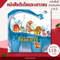 ราคา หนังสือสติ๊กเกอร์ มหัศจรรย์ไดโนเสาร์ ความรู้รอบตัวเกี่ยวกับไดโนเสาร์และสัตว์โลกล้านปี (29213538867)