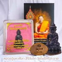 ราคา พระกริ่งชินบัญชร มหาเศรษฐี ใต้ฐานยันต์ทองแดง เนื้อชนวนรวม เจ้าคุณหลวงปู่มหาศิลา สิริจันโท วัดโพธิ์ศรีสะอาด (29201688686)