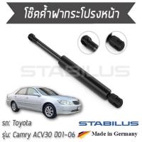 ราคา STABILUS โช๊คฝาหน้า โช๊คค้ำฝากระโปรงหน้า 1 ต้น Toyota Camry ACV30 ปี 2001-2006 โตโยต้า แคมรี่ (3761923985)