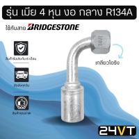 ราคา หัวอัดสาย (รุ่น เมีย 4 หุน งอ กลาง เกลียวโอริง) ใช้กับสาย BRIDGESTONE บริดจสโตน อลูมิเนียม หัวอัดสาย หัวอัด แอร์รถ (11603680418)