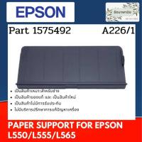 ราคา Epson Paper Support For L550 / L555 /L565 ชุดถาดประดาษ ( 1595368 ) (15884258675)