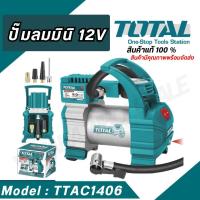 ราคา TOTAL ปั๊มลมมินิ ปั๊มลม 12V 10A รุ่น TTAC1406 สินค้าใช้งานง่าย (สินค้าขายดี ส่งเร็ว) (24068997869)