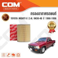ราคา กรองอากาศ ไมตี้ x TOYOTA MIGHTY X ไมตี้เอ็กซ์ 2.4L RN30-40 ปี 1988-1998, ไส้กรอง COM (2126063255)