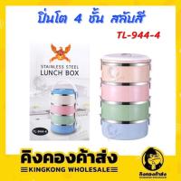 ราคา ปิ่นโตใส่อาหาร ปิ่นโต ปิ่นโตเก็บความร้อน ปิ่นโตสีพาสเทล กล่องใส่อาหาร 4 ชั้น (15988389600)