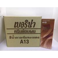 ราคา (ยกโหล)ครีมย้อมผมเบอริน่า A13 สีน้ำตาลเข้มทองแดง (24951194428)