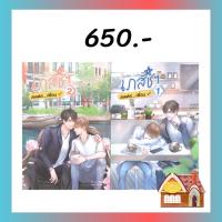 ราคา [Clearance Sales] Randome Lucky เภสัชฯ สเตตัส...เพื่อน เล่ม 1-2 (2 เล่มจบ) (14548504261)